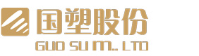 浙江國(guó)塑管業(yè)科技股份有限公司，浙江國(guó)塑，浙江國(guó)塑管業(yè)
